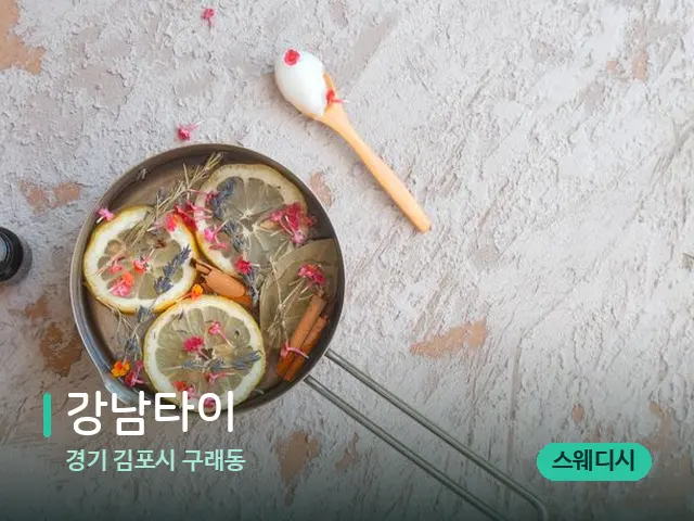 경기 김포시 구래동 강남타이 — 아로마 오일을 쓰는 관리 장면