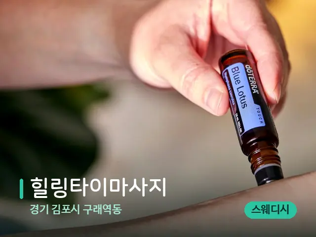 경기 김포시 구래역동 힐링타이마사지 — 아로마 오일을 쓰는 관리 장면