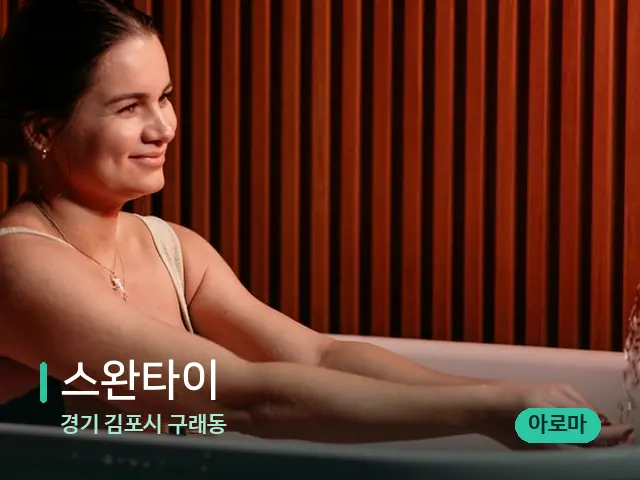 경기 김포시 구래동 스완타이 — 아로마 오일을 쓰는 관리 장면