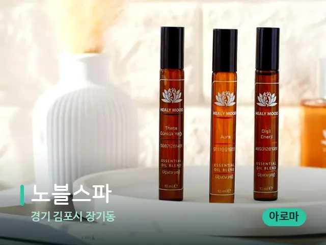 경기 김포시 장기동 노블스파 — 아로마 오일을 쓰는 관리 장면