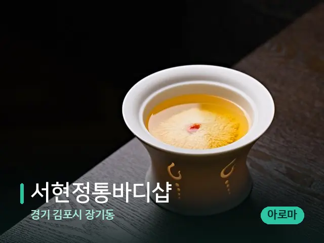 경기 김포시 장기동 서현정통바디샵 — 아로마 오일을 쓰는 관리 장면