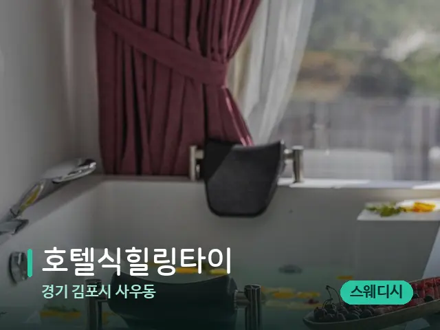 경기 김포시 사우동 호텔식힐링타이 — 아로마 오일을 쓰는 관리 장면