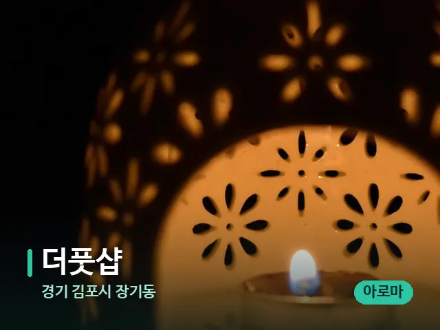 경기 김포시 장기동 더풋샵 — 아로마 오일을 쓰는 관리 장면