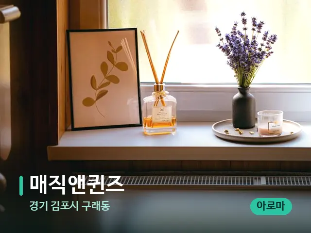 경기 김포시 구래동 매직앤퀸즈 — 아로마 오일을 쓰는 관리 장면