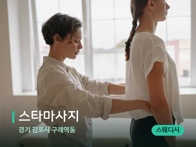 경기 김포시 구래역동 스타마사지 — 등·허리 관리 장면