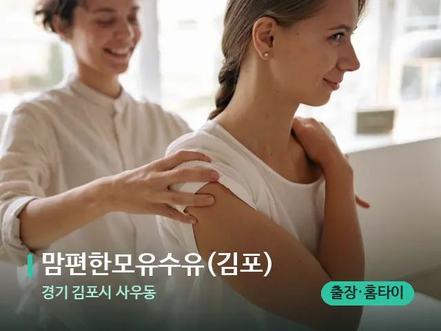경기 김포시 사우동 맘편한모유수유(김포) — 등·허리 관리 장면