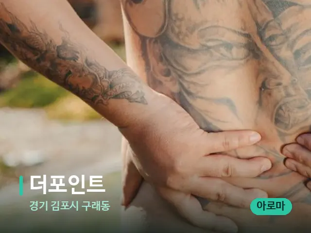 경기 김포시 구래동 더포인트 — 등·허리 관리 장면