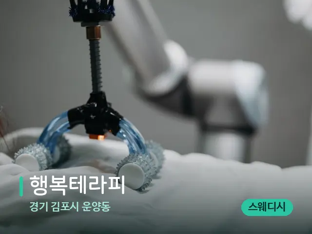 경기 김포시 운양동 행복테라피 — 등·허리 관리 장면