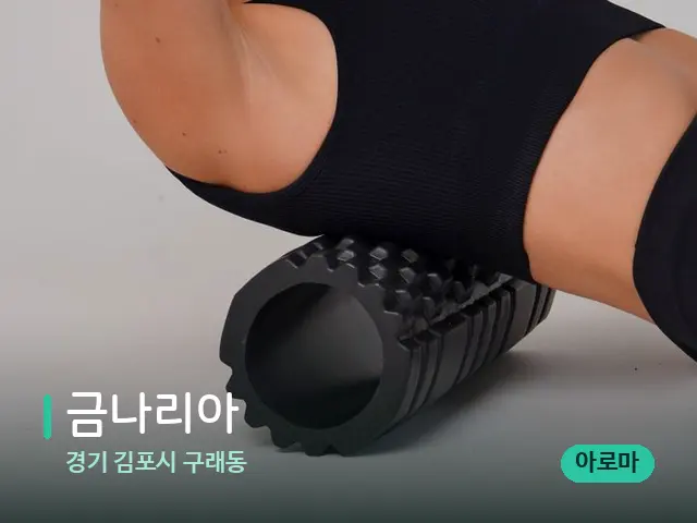 경기 김포시 구래동 금나리아 — 등·허리 관리 장면