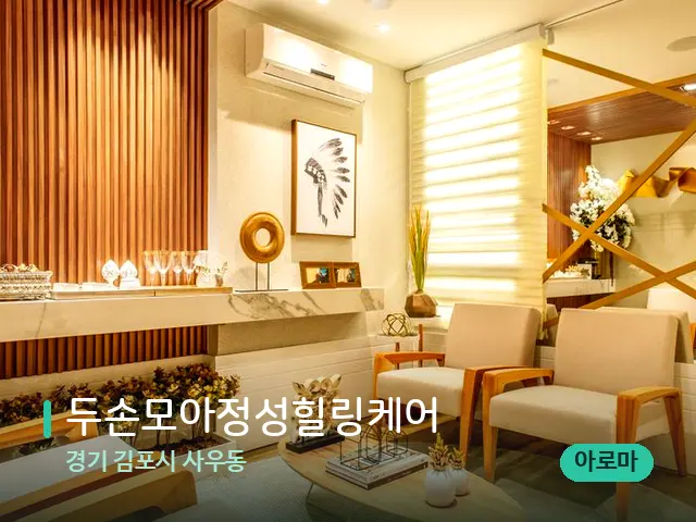 경기 김포시 사우동 두손모아정성힐링케어 — 데이 스파 인테리어