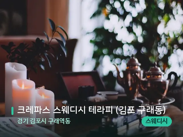 경기 김포시 구래역동 크레파스 스웨디시 테라피 (김포 구래동) — 데이 스파 인테리어