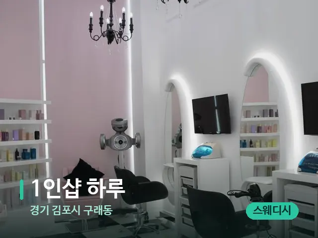 경기 김포시 구래동 1인샵 하루 — 데이 스파 인테리어
