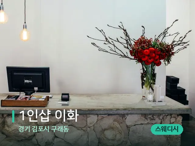 경기 김포시 구래동 1인샵 이화 — 데이 스파 인테리어