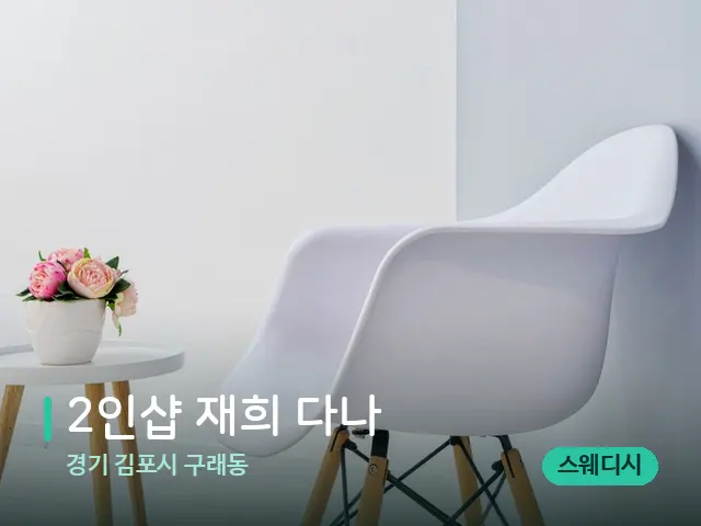 경기 김포시 구래동 2인샵 재희 다나 — 데이 스파 인테리어