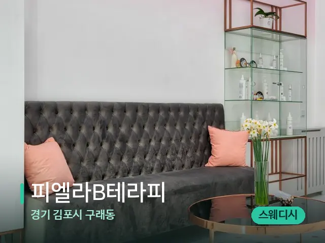경기 김포시 구래동 피엘라B테라피 — 데이 스파 인테리어