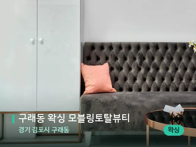 경기 김포시 구래동 구래동 왁싱 모블링토탈뷰티 — 데이 스파 인테리어