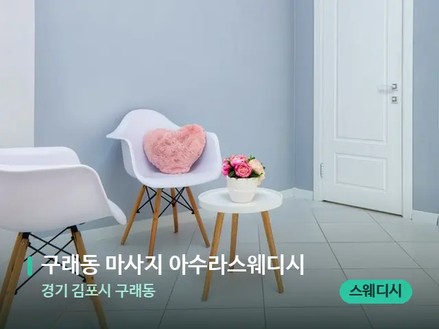 경기 김포시 구래동 구래동 마사지 아수라스웨디시 — 데이 스파 인테리어