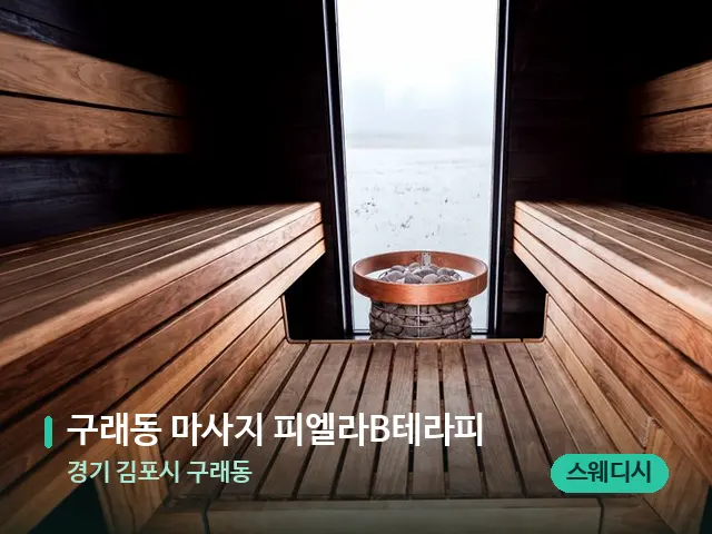 경기 김포시 구래동 구래동 마사지 피엘라B테라피 — 데이 스파 인테리어