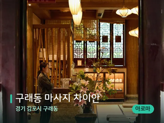 경기 김포시 구래동 구래동 마사지 차이안 — 데이 스파 인테리어