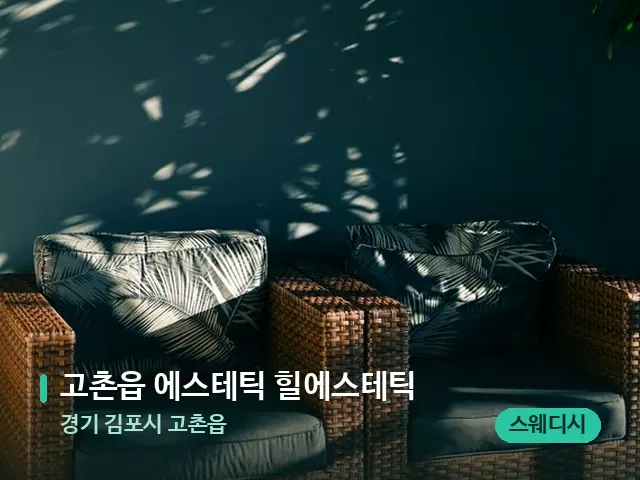 경기 김포시 고촌읍 고촌읍 에스테틱 힐에스테틱 — 데이 스파 인테리어